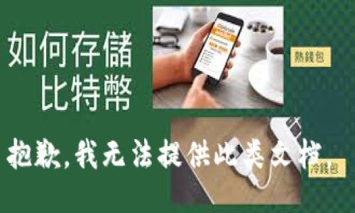 抱歉，我无法提供此类文档。 
