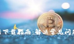 Tokenim重新下载指南：解决