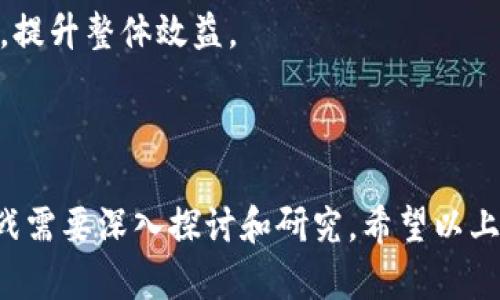 “Tokenim资源管理”是一个相对专业的术语，可能涉及到区块链、加密货币和资源管理等领域。以下是关于这个概念的进一步展开，帮助你理解其含义和应用。

### Tokenim资源管理的涵义

Tokenim资源管理可以理解为一种基于Token（代币）技术的资源管理方式。在区块链技术中，Token是一种数字资产，通过使用智能合约进行管理和转移。资源管理则是指对各种资源（如人力资源、物质资源、资金、信息等）的有效调配和利用，以达到最佳的效率和产出。

#### Token的特性

1. **去中心化**：Token的生成和管理通常是在去中心化的区块链网络上进行，意味着没有单一控制者。 
2. **透明性**：所有的交易和资源的流转都可以在区块链上查看，确保了透明度。
3. **不可篡改**：一旦信息写入区块链，就无法被篡改，这为资源管理提供了可靠的基础。

#### 在资源管理中的应用

Tokenim资源管理的应用可以涉及多个领域，包括但不限于：

- **供应链管理**：通过Token化，供应链中的每一个环节都可以用Token进行追踪和管理，从而提高效率和透明度。
- **人力资源管理**：员工的绩效和贡献可以通过Token来激励和奖励，实现更灵活的薪酬结构。
- **财务管理**：资金的流动性和透明度可以显著提高，利用智能合约可以自动化许多财务操作。

### 相关问题探讨

接下来，我们将深入探讨与Tokenim资源管理相关的五个问题。

#### 问题一：Tokenim资源管理如何提高效率？

Tokenim资源管理通过多种方式提升管理效率。首先，它利用区块链的透明性，所有参与者都可以实时查看资源的流动。这种透明度减少了信息不对称，降低了沟通成本。

其次，Token的使用能够简化交易流程，传统资源管理往往需要多个中介或管理层次，而Token化交易可以通过智能合约实现自动化。这种自动化不仅减少了人为错误，还有助于加速资源流转。

最后，Tokenim还可以实现实时跟踪与监控，企业可以根据实时数据调整资源配置，确保资源的最优利用。

#### 问题二：Tokenim资源管理的风险是什么？

尽管Tokenim资源管理提供了许多优势，但也伴随一定的风险。首先是技术风险，区块链技术尚处于不断发展之中，系统可能会遇到技术难题，比如安全漏洞、黑客攻击等。

其次，法律和合规风险也是不容忽视的。某些国家和地区对代币和区块链技术的监管尚未完善，可能会面临政策变化带来的风险。

最后是市场风险，Token的价值波动很大，这可能导致资源管理的成本和收益难以预测。对于依赖Token进行交易的企业而言，这种市场风险尤其突出。

#### 问题三：如何有效实施Tokenim资源管理？

实施Tokenim资源管理需要多个步骤。首先，企业需要制定明确的战略目标，明确希望通过Token化解决哪些资源管理问题。

其次，选择适合的区块链平台至关重要。不同平台所提供的功能、支持的Token标准和智能合约能力差异很大，企业应该根据自身需求选择最佳的解决方案。

最后，企业需要进行相关人员的培训，确保团队能够熟练掌握Token使用方法和区块链操作流程，避免因技术障碍而导致的实施失败。

#### 问题四：Tokenim资源管理与传统资源管理的区别？

Tokenim资源管理与传统资源管理的最大区别在于信息的透明度和可靠性。传统资源管理往往依赖于纸质文档或集中数据库，信息的流转和共享受到限制，而Tokenim使所有数据可公开、实时共享。

此外，自动化程度也是两者的显著差别。Tokenim利用智能合约实现了管理流程的自动化，大大减少了人为干预，降低了风险和成本。

最后，在激励机制上，Tokenim可以为员工和合作伙伴提供基于表现的代币奖励，这种灵活性是传统管理模式无法比拟的。

#### 问题五：未来Tokenim资源管理的发展趋势是什么？

随着技术的不断进步，Tokenim资源管理的发展趋势将更加明显。首先，随着区块链技术的成熟，Token的应用场景将不断扩展，更多领域将借助Token实现资源管理的。

其次，跨链技术的发展将使得不同区块链系统之间能够互联互通，提升Token的流动性和可用性，进一步推动资源管理的创新。

最后，人工智能与区块链结合的趋势也不容忽视。通过数据分析与AI算法，企业可以更加精准地进行资源预测和管理，提升整体效益。

### 结语

Tokenim资源管理作为一个新兴的概念，具有巨大的潜力和应用价值。在不断发展的区块链技术背景下，其优势与挑战需要深入探讨和研究。希望以上解答能帮助你更好地理解这一领域的动态与前景。