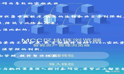 “Tokenim资源管理”是一个相对专业的术语，可能涉及到区块链、加密货币和资源管理等领域。以下是关于这个概念的进一步展开，帮助你理解其含义和应用。

### Tokenim资源管理的涵义

Tokenim资源管理可以理解为一种基于Token（代币）技术的资源管理方式。在区块链技术中，Token是一种数字资产，通过使用智能合约进行管理和转移。资源管理则是指对各种资源（如人力资源、物质资源、资金、信息等）的有效调配和利用，以达到最佳的效率和产出。

#### Token的特性

1. **去中心化**：Token的生成和管理通常是在去中心化的区块链网络上进行，意味着没有单一控制者。 
2. **透明性**：所有的交易和资源的流转都可以在区块链上查看，确保了透明度。
3. **不可篡改**：一旦信息写入区块链，就无法被篡改，这为资源管理提供了可靠的基础。

#### 在资源管理中的应用

Tokenim资源管理的应用可以涉及多个领域，包括但不限于：

- **供应链管理**：通过Token化，供应链中的每一个环节都可以用Token进行追踪和管理，从而提高效率和透明度。
- **人力资源管理**：员工的绩效和贡献可以通过Token来激励和奖励，实现更灵活的薪酬结构。
- **财务管理**：资金的流动性和透明度可以显著提高，利用智能合约可以自动化许多财务操作。

### 相关问题探讨

接下来，我们将深入探讨与Tokenim资源管理相关的五个问题。

#### 问题一：Tokenim资源管理如何提高效率？

Tokenim资源管理通过多种方式提升管理效率。首先，它利用区块链的透明性，所有参与者都可以实时查看资源的流动。这种透明度减少了信息不对称，降低了沟通成本。

其次，Token的使用能够简化交易流程，传统资源管理往往需要多个中介或管理层次，而Token化交易可以通过智能合约实现自动化。这种自动化不仅减少了人为错误，还有助于加速资源流转。

最后，Tokenim还可以实现实时跟踪与监控，企业可以根据实时数据调整资源配置，确保资源的最优利用。

#### 问题二：Tokenim资源管理的风险是什么？

尽管Tokenim资源管理提供了许多优势，但也伴随一定的风险。首先是技术风险，区块链技术尚处于不断发展之中，系统可能会遇到技术难题，比如安全漏洞、黑客攻击等。

其次，法律和合规风险也是不容忽视的。某些国家和地区对代币和区块链技术的监管尚未完善，可能会面临政策变化带来的风险。

最后是市场风险，Token的价值波动很大，这可能导致资源管理的成本和收益难以预测。对于依赖Token进行交易的企业而言，这种市场风险尤其突出。

#### 问题三：如何有效实施Tokenim资源管理？

实施Tokenim资源管理需要多个步骤。首先，企业需要制定明确的战略目标，明确希望通过Token化解决哪些资源管理问题。

其次，选择适合的区块链平台至关重要。不同平台所提供的功能、支持的Token标准和智能合约能力差异很大，企业应该根据自身需求选择最佳的解决方案。

最后，企业需要进行相关人员的培训，确保团队能够熟练掌握Token使用方法和区块链操作流程，避免因技术障碍而导致的实施失败。

#### 问题四：Tokenim资源管理与传统资源管理的区别？

Tokenim资源管理与传统资源管理的最大区别在于信息的透明度和可靠性。传统资源管理往往依赖于纸质文档或集中数据库，信息的流转和共享受到限制，而Tokenim使所有数据可公开、实时共享。

此外，自动化程度也是两者的显著差别。Tokenim利用智能合约实现了管理流程的自动化，大大减少了人为干预，降低了风险和成本。

最后，在激励机制上，Tokenim可以为员工和合作伙伴提供基于表现的代币奖励，这种灵活性是传统管理模式无法比拟的。

#### 问题五：未来Tokenim资源管理的发展趋势是什么？

随着技术的不断进步，Tokenim资源管理的发展趋势将更加明显。首先，随着区块链技术的成熟，Token的应用场景将不断扩展，更多领域将借助Token实现资源管理的。

其次，跨链技术的发展将使得不同区块链系统之间能够互联互通，提升Token的流动性和可用性，进一步推动资源管理的创新。

最后，人工智能与区块链结合的趋势也不容忽视。通过数据分析与AI算法，企业可以更加精准地进行资源预测和管理，提升整体效益。

### 结语

Tokenim资源管理作为一个新兴的概念，具有巨大的潜力和应用价值。在不断发展的区块链技术背景下，其优势与挑战需要深入探讨和研究。希望以上解答能帮助你更好地理解这一领域的动态与前景。