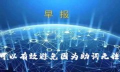   Tokenim钱包中记助词无法