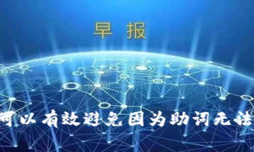   Tokenim钱包中记助词无法备份的解决方案与常见问题解析 / 
 guanjianci Tokenim钱包, 记助词, 备份问题 /guanjianci 

伴随着区块链技术的迅速发展，数字货币的使用变得越来越普及。其中，Tokenim钱包作为一种便捷的数字资产管理工具，受到广泛关注。用户在使用Tokenim钱包时，常常需要记住助词或恢复短语来确保资产的安全性。然而，许多用户在备份助词时遇到了一些困难，导致他们无法顺利完成备份操作。本文将对此问题进行详细解析，并提供解决方案及相关常见问题的解答。

一、Tokenim钱包简介
Tokenim钱包是一种用于管理数字资产的去中心化钱包，用户可以通过它存储、转账和管理各种数字货币。Tokenim钱包的一大特点是支持助词（也称为恢复短语）备份功能，通过助词，用户可以在设备丢失或钱包被删除时，恢复自己的资产。

二、记助词无法备份的原因
以下是导致Tokenim钱包记助词无法备份的几种常见原因：
1. **操作失误**：用户在创建助词时，可能由于不熟悉操作流程或因各种技术原因，致使助词未能成功生成或被记录。
2. **软件故障**：Tokenim钱包本身存在软件漏洞或故障，导致生成助词的功能出现异常。
3. **网络不稳定**：在网络连接不稳定的情况下，用户可能无法顺利完成助词的备份。
4. **安全设置**：部分用户在安装Tokenim钱包时，未正确设置权限或涉及安全设置项，导致相关功能无法正常使用。

三、如何成功备份Tokenim钱包的助词
为了成功备份Tokenim钱包的助词，用户可以按照以下步骤操作：
1. **确保软件更新**：首先，确保Tokenim钱包已更新到最新版本，以避免由于软件故障导致的备份问题。
2. **稳定网络连接**：在进行备份时，确保网络连接稳定，以防因为网络原因导致备份失败。
3. **正确生成助词**：在生成助词过程中，仔细按照软件提示进行操作，确保每一步都已正确完成。
4. **记录助词**：生成助词后，务必将其记录在安全的地方，如纸上、电子设备等，确保不会遗失。

四、常见问题解答
在使用Tokenim钱包时，用户可能会遇到一些常见问题。以下是针对5个相关问题的解答：

问题1：如果忘记了助词，如何找回资金?
如果用户忘记了助词，找回资金的难度将极大。通常情况下，助词是钱包的唯一恢复方式，遗失助词意味着无法重新获得对资金的访问权限。用户可以尝试以下建议：
1. **检查备份**：查看此前是否进行过助词的备份。如果曾经备份过助词，可以从备份中恢复资产。
2. **联系支持团队**：尽管大多数去中心化钱包无法恢复助词，用户仍可联系Tokenim钱包的支持团队，咨询是否有任何恢复选项。
3. **保持冷静**：确保用户在未来使用钱包时，始终牢记助词的安全保存。不妨将助词写在纸上，放置在银行保险箱等安全的地方。

问题2：Tokenim钱包的助词存储方式是怎样的?
Tokenim钱包中的助词通常会在用户创建钱包时生成，并以一组随机的单词形式存储。此助词组合由多个词组成，每个词之间用空格分隔。该助词组合具有高度安全性，因为其生成依据随机算法，几乎不可能被猜测。
另外，助词的信息在用户的设备中进行加密处理，保护用户的资产安全。但是，用户必须自行负责助词的非中心化存储，确保助词不会丢失或泄露。

问题3：我应该多久备份一次助词?
对于任何数字钱包，特别是Tokenim钱包，建议用户在每次进行重要交易或添加新资产时，及时备份助词。虽然助词一旦生成后，通常不会改变，但在进行任何重要操作之前及时备份，可以为用户的资产增加一层保障。
此外，一旦将助词记录在安全位置之后，用户应该定期检查该位置的安全性，确保其不会被破坏或丢失。

问题4：助词遗漏了一个词，该怎么办?
如果用户在记录助词时，遗漏了一个词，这将严重影响恢复钱包的能力。用户可以尝试以下操作：
1. **回忆辅助**：尽量回忆遗漏的词汇，根据自己的记忆及上下文推测该词。
2. **验证组合**：如果用户能想到多个可能性，可以尝试在钱包中输入这些不同的组合，验证哪个组合能够成功恢复钱包。
3. **重新创建钱包**：若以上操作未能成功，那么用户可能只得重新创建一个新的钱包，并忘记遗失的助词。

问题5：除了助词还有其他备份方式吗?
除了助词，用户也可以通过以下方式来备份Tokenim钱包的信息：
1. **私钥备份**：大多数钱包提供私钥备份选项，用户可以通过导出私钥的方式保存钱包信息。
2. **安全文档**：在存储任何敏感信息时，用户可以编写文档或利用加密软件对助词、私钥等信息进行保护。
3. **多重备份**：考虑将助词或私钥备份在不同的位置，避免因一次意外导致信息全部丢失。

总之，在使用Tokenim钱包过程中，用户应时刻保持警惕，确保助词、私钥等信息的安全存储，对于数字资产的管理与保护有着不可或缺的作用。通过正确的方法和流程，用户可以有效避免因为助词无法备份而导致的资金损失风险。
