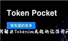 如何解决Tokenim无效的记住