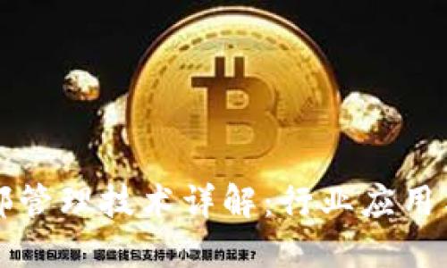 区块链内部管理技术详解：行业应用与发展趋势