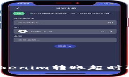 如何解决Tokenim转账超时取消的问题？