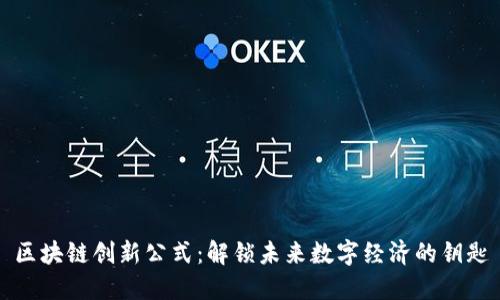 区块链创新公式：解锁未来数字经济的钥匙