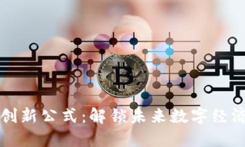 区块链创新公式：解锁未来数字经济的钥匙