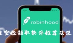 区块链空投领取软件推荐