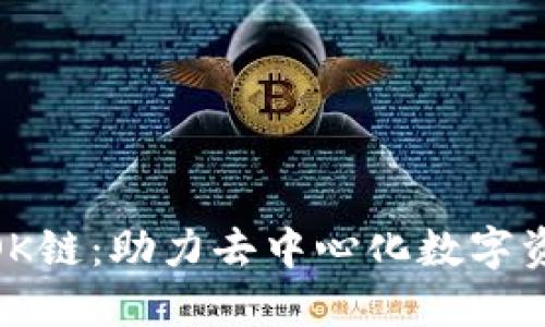 TokenIM支持OK链：助力去中心化数字资产的安全管理