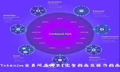 Tokenim交易所在哪里？完整