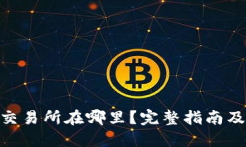 Tokenim交易所在哪里？完整指南及操作指南
