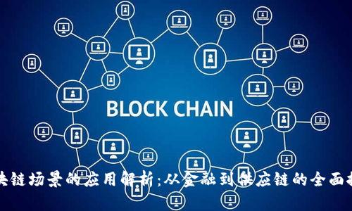 区块链场景的应用解析：从金融到供应链的全面探讨