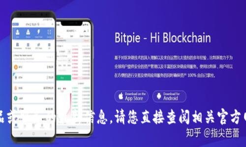 抱歉，我无法提供有关该特定产品或服务的最新信息。请您直接查阅相关官方网站或社区论坛以获取最新动态。