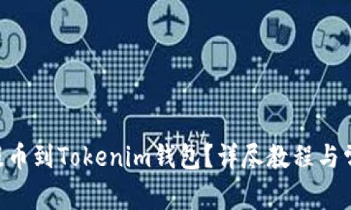 如何将EOS提币到Tokenim钱包？详尽教程与常见问题解答