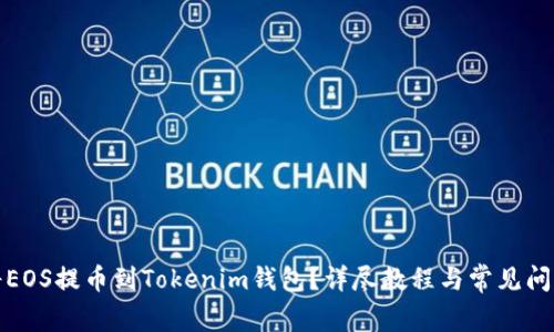 如何将EOS提币到Tokenim钱包？详尽教程与常见问题解答