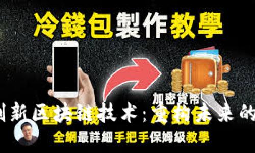 2023年创新区块链技术：重构未来的数字经济