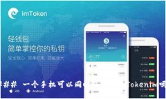 ### 一个手机可以同时使用