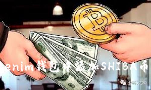 如何在Tokenim钱包中添加SHIBA币：详细指南