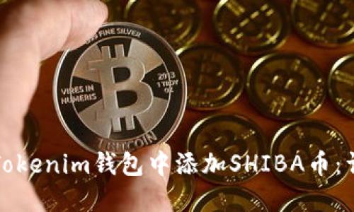 如何在Tokenim钱包中添加SHIBA币：详细指南
