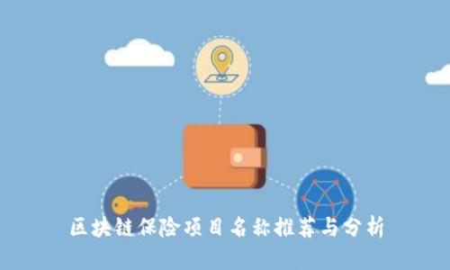 区块链保险项目名称推荐与分析