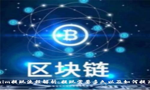 Tokenim提现流程解析：提现需要多久以及如何提高效率