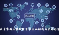 关于中国区块链政策的全