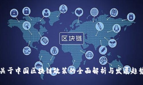 关于中国区块链政策的全面解析与发展趋势