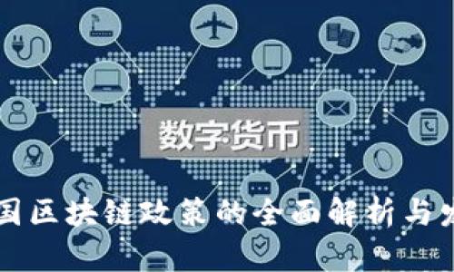 关于中国区块链政策的全面解析与发展趋势