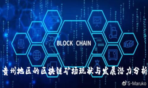 贵州地区的区块链矿场现状与发展潜力分析