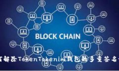 如何解除TokenTokenim钱包的