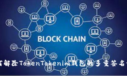 如何解除TokenTokenim钱包的多重签名设置