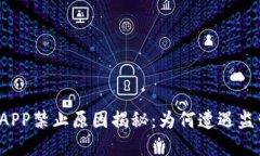 区块链APP禁止原因揭秘：