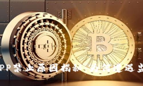 区块链APP禁止原因揭秘：为何遭遇监管困境？
