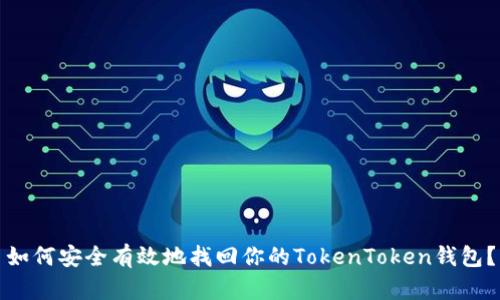 如何安全有效地找回你的TokenToken钱包？