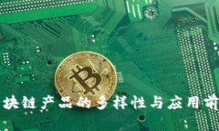 区块链产品的多样性与应