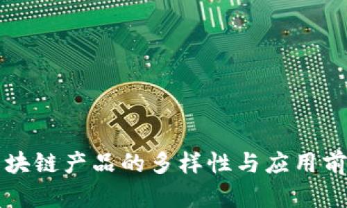 区块链产品的多样性与应用前景