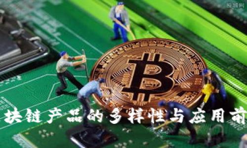 区块链产品的多样性与应用前景
