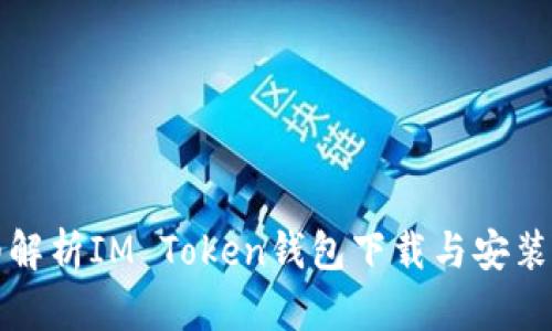 详细解析IM Token钱包下载与安装流程