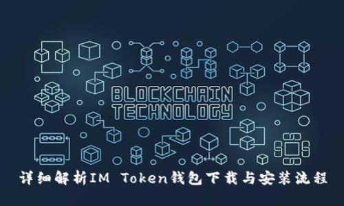 详细解析IM Token钱包下载与安装流程