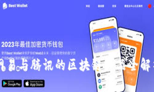 网易与腾讯的区块链产品全解析