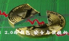 深入了解TokenIM 2.0冷钱包：