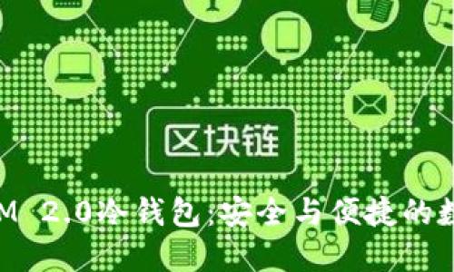 深入了解TokenIM 2.0冷钱包：安全与便捷的数字资产管理工具