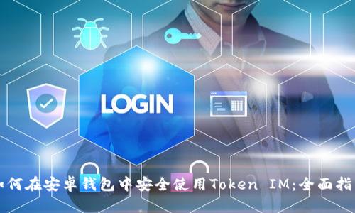如何在安卓钱包中安全使用Token IM：全面指南