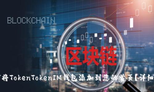 如何将TokenTokenIM钱包添加到您的首页？详细指南