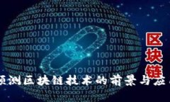 算法预测区块链技术的前