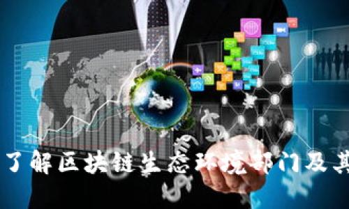 深入了解区块链生态环境部门及其角色