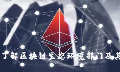深入了解区块链生态环境部门及其角色