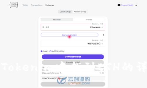 如何在Tokenim中找到ETH的详细指南