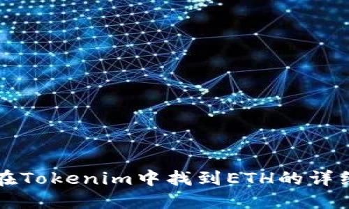 如何在Tokenim中找到ETH的详细指南