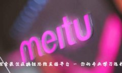 探索最佳区块链思维直播